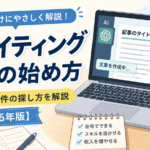 AIライティング副業の始め方｜初心者向けに仕事内容・案件の探し方を解説【2026年版】