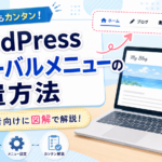 1-9.ワードプレスのグロバールメニューの設置方法について！図解入りで詳しく解説
