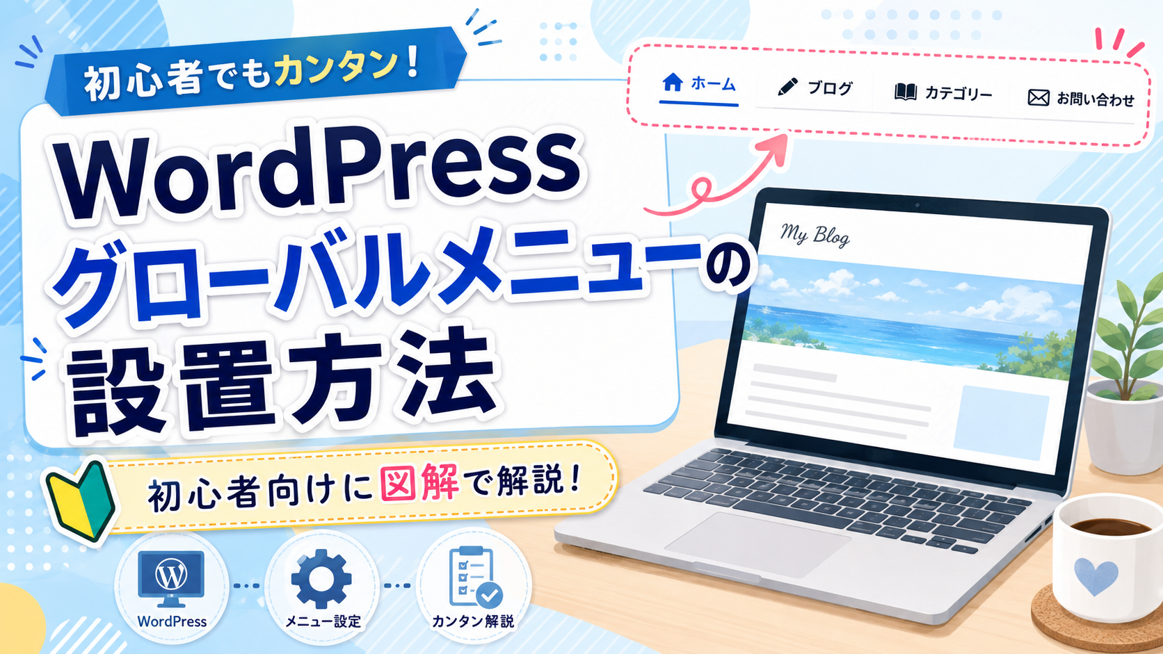 1-9.ワードプレスのグロバールメニューの設置方法について！図解入りで詳しく解説