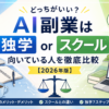 AI副業は独学できる？スクールとの違い・向いている人を徹底比較【2026年版】