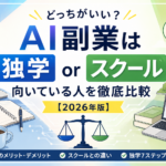 AI副業は独学できる？スクールとの違い・向いている人を徹底比較【2026年版】