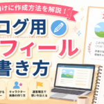 1-7.ブログ用プロフィールの【書き方】作成方法について