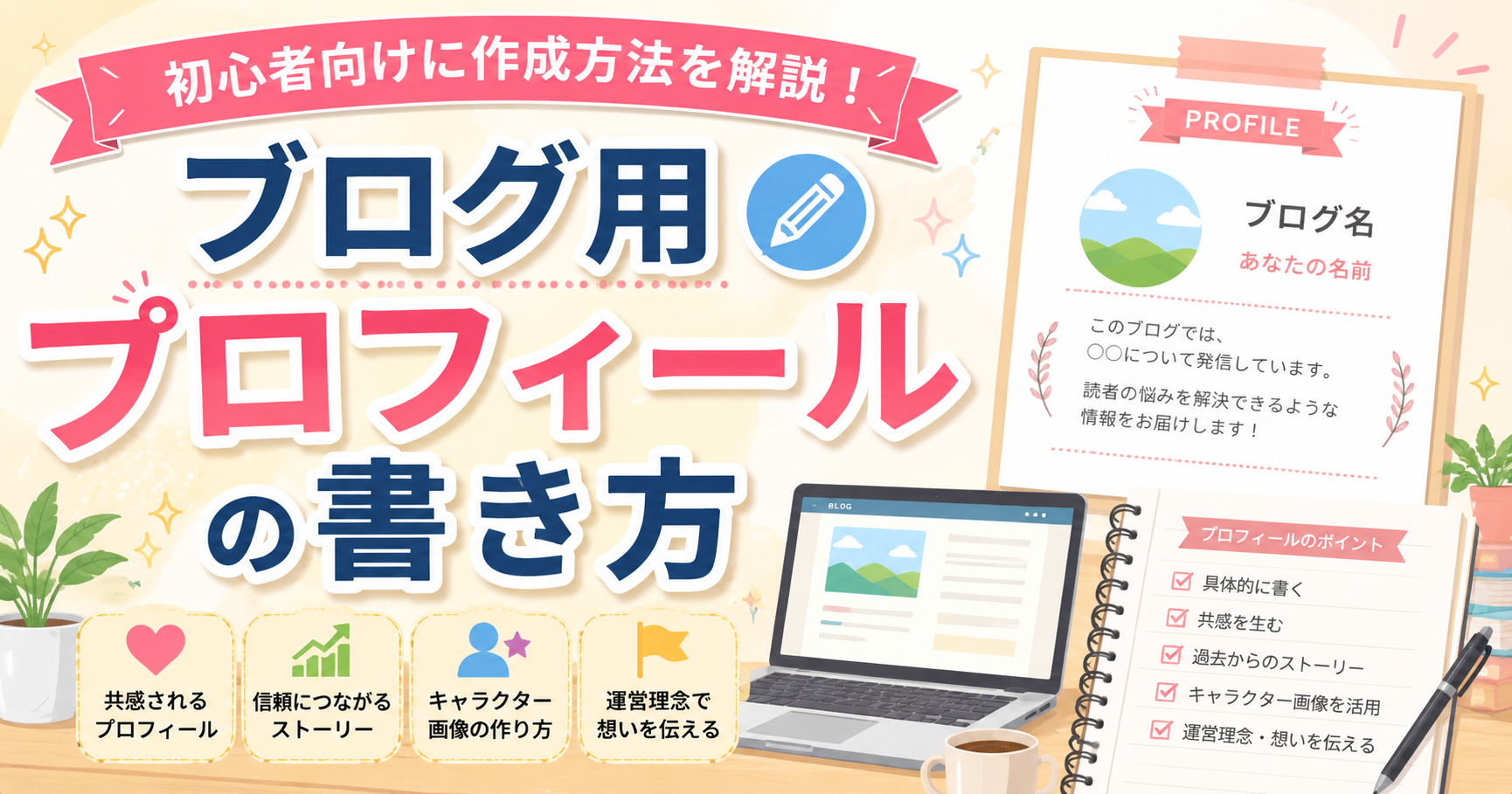 1-7.ブログ用プロフィールの【書き方】作成方法について