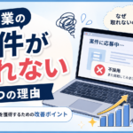 副業の案件が取れない7つの理由｜初心者が仕事を獲得するための改善ポイント