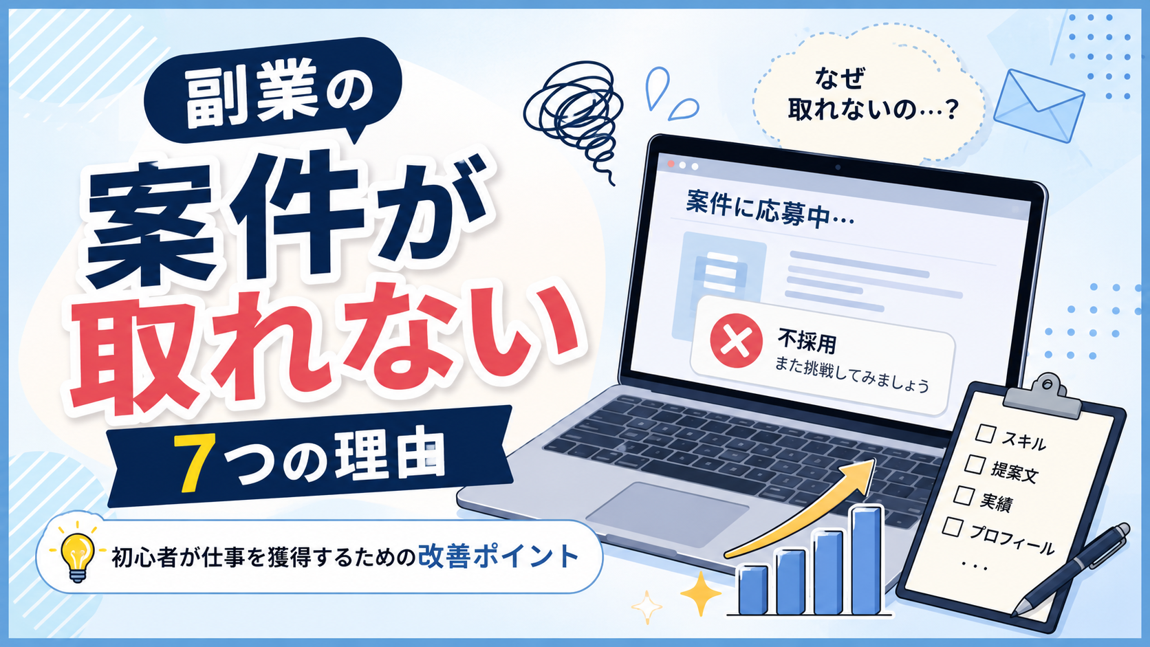 副業の案件が取れない7つの理由｜初心者が仕事を獲得するための改善ポイント