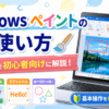 3-3.ウィンドウズに搭載されたペイントを使った画像処理方法について