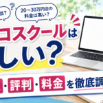 ユニコスクールの口コミ・評判は？料金や怪しいと言われる理由を調査