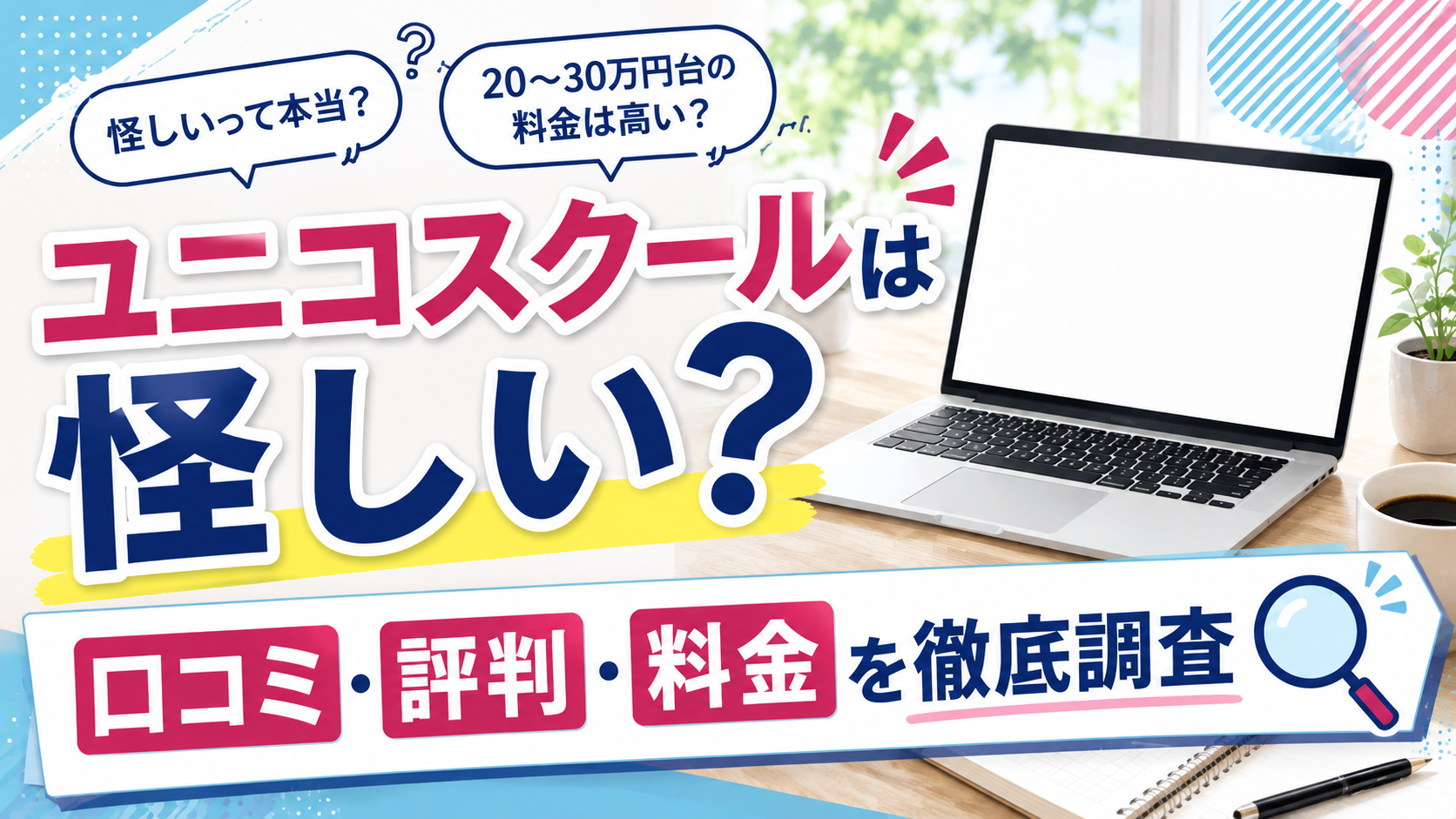 ユニコスクールの口コミ・評判は？料金や怪しいと言われる理由を調査