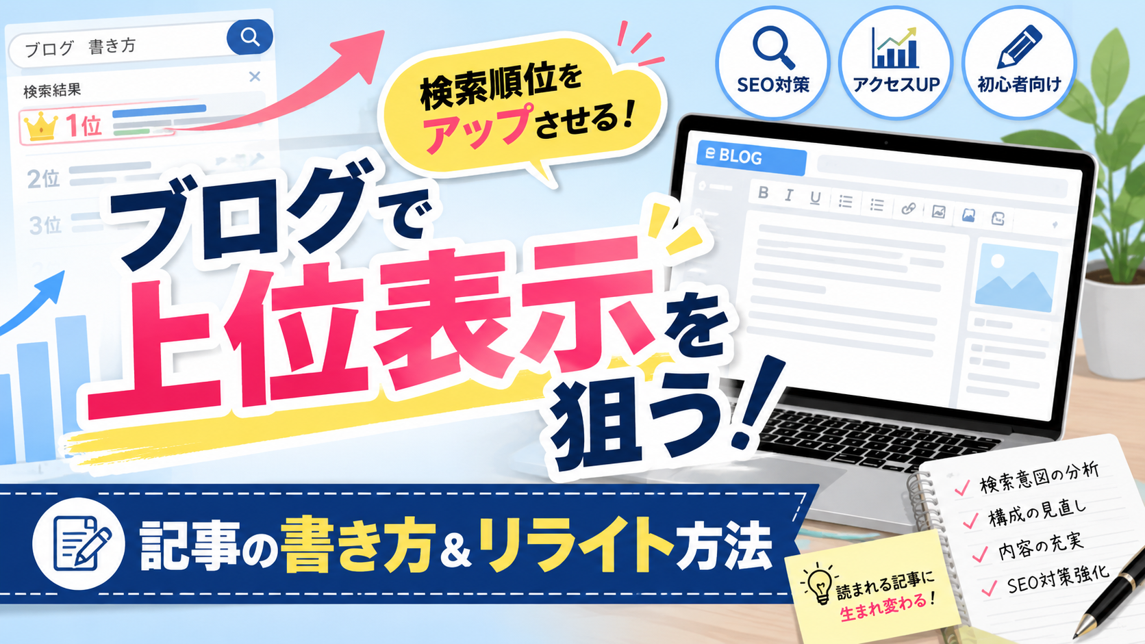 2-5.ブログで上位表示される記事の書き方と「リライト方法」について詳しく解説！