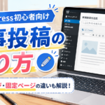 1-6.ワードプレスでの記事投稿のやり方について【固定ページ】【投稿ページ】の使い分けも解説！