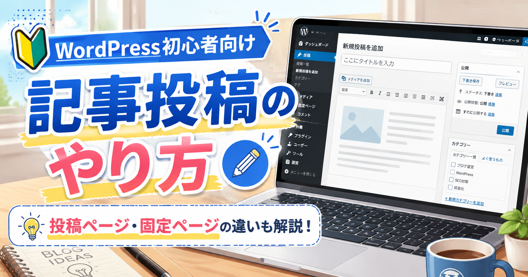 1-6.ワードプレスでの記事投稿のやり方について【固定ページ】【投稿ページ】の使い分けも解説！