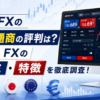 FXのヒロセ通商の評判は？LION FXの口コミ・特徴を徹底調査