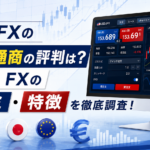 FXのヒロセ通商の評判は？LION FXの口コミ・特徴を徹底調査