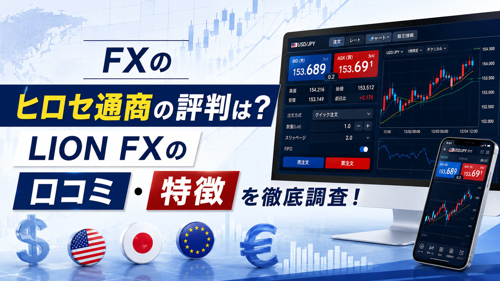 FXのヒロセ通商の評判は？LION FXの口コミ・特徴を徹底調査