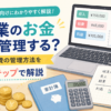 副業の収入・経費はどう管理する？初心者向けにお金の管理方法を7ステップで解説