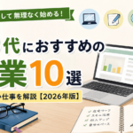 50代におすすめの副業10選｜経験を活かして始めやすい仕事を解説【2026年版】