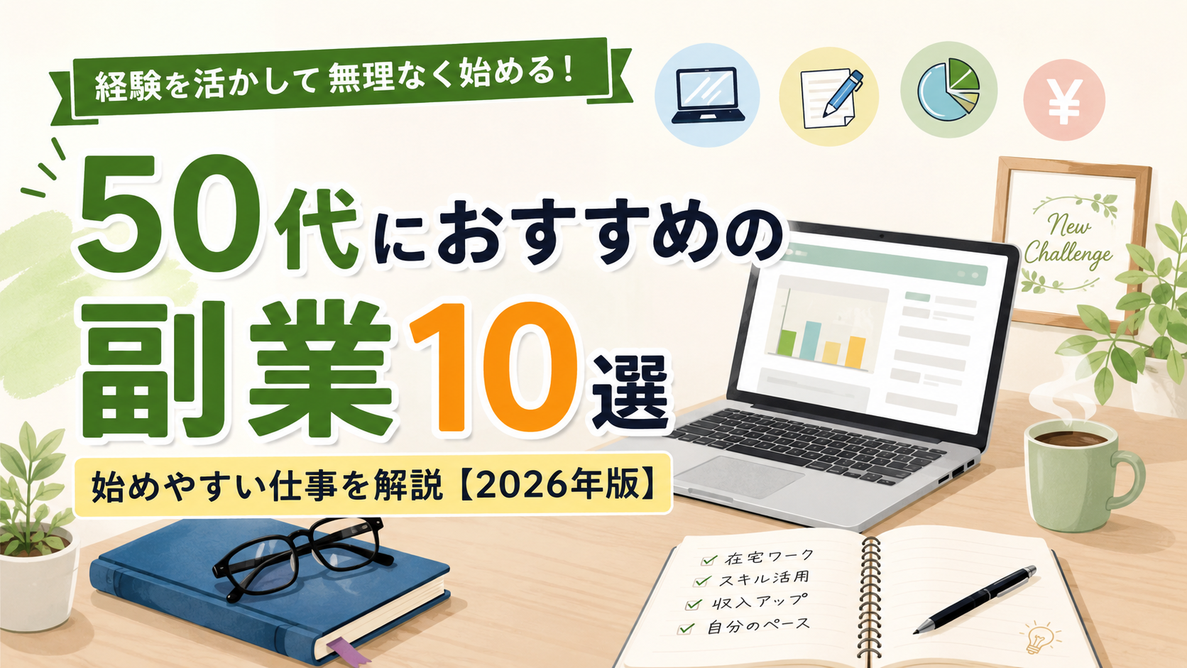 50代におすすめの副業10選｜経験を活かして始めやすい仕事を解説【2026年版】