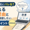 副業は会社にバレる？知られる主な理由と会社員が確認したい7つのポイント【2026年版】