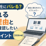副業は会社にバレる？知られる主な理由と会社員が確認したい7つのポイント【2026年版】