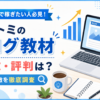 クニトミのブログ教材の口コミ・評判は？内容や特徴を徹底調査