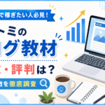 クニトミのブログ教材の口コミ・評判は？内容や特徴を徹底調査