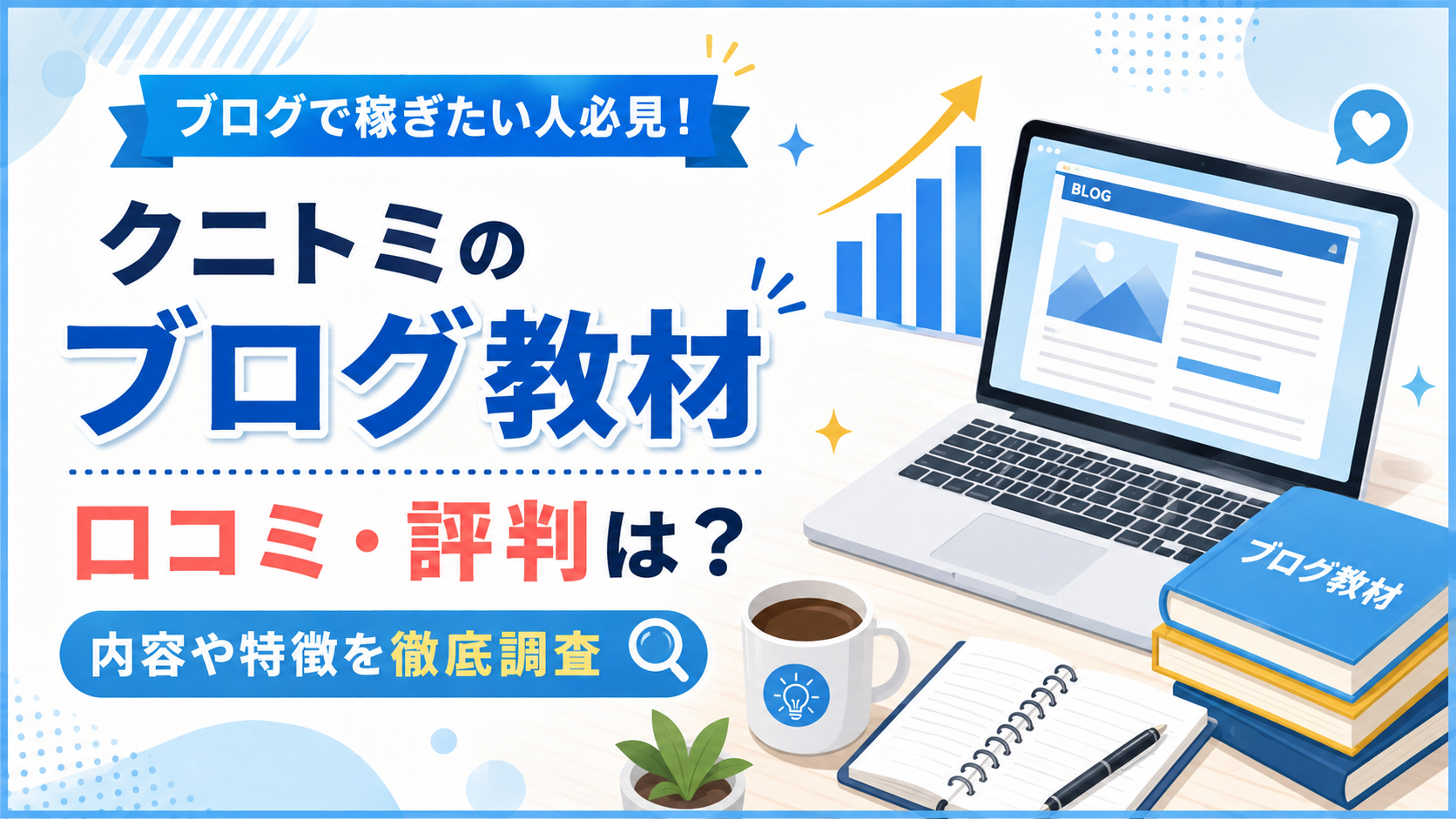 クニトミのブログ教材の口コミ・評判は？内容や特徴を徹底調査