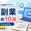 AI副業おすすめ10選｜初心者でも始めやすい仕事と選び方【2026年版】