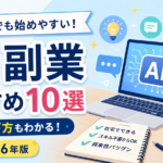 AI副業おすすめ10選｜初心者でも始めやすい仕事と選び方【2026年版】