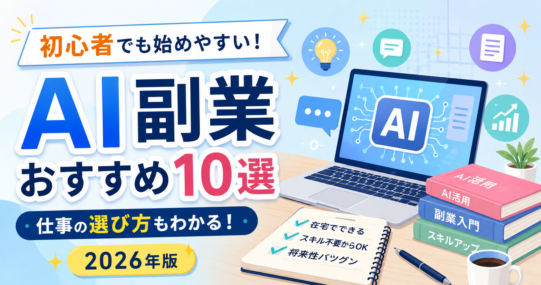 AI副業おすすめ10選｜初心者でも始めやすい仕事と選び方【2026年版】