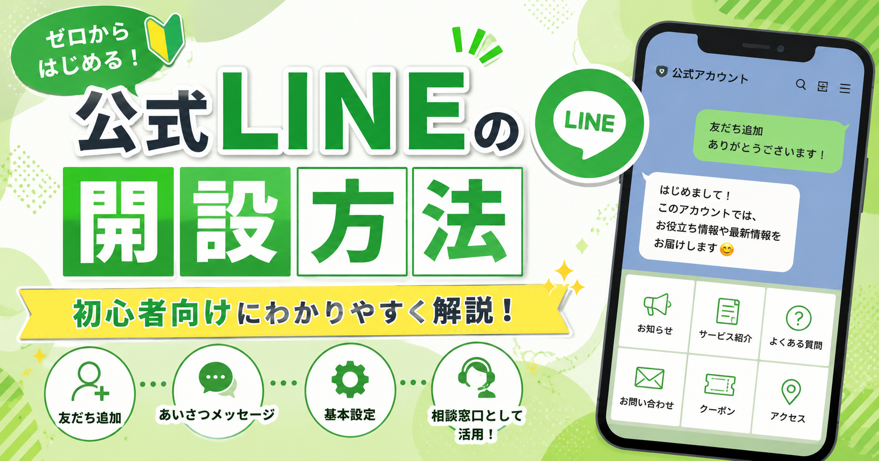 3-7.公式LINEの開設方法について