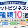 ネットビジネスの種類一覧｜初心者向け10選と自分に合った選び方