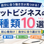 ネットビジネスの種類一覧｜初心者向け10選と自分に合った選び方