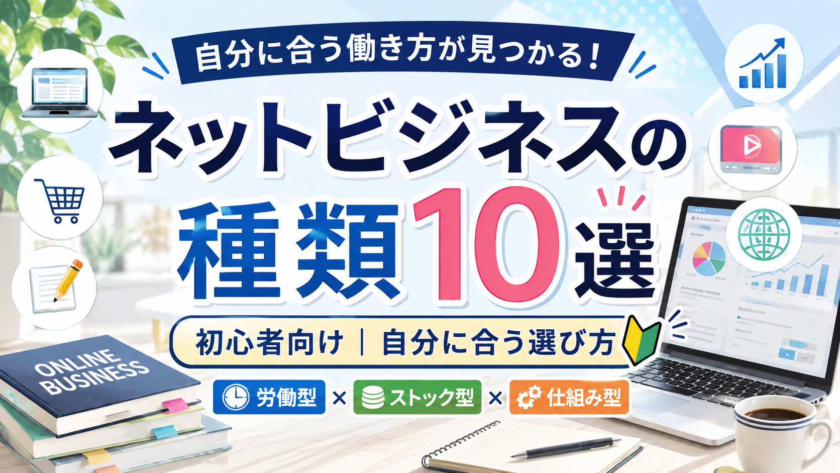 ネットビジネスの種類一覧｜初心者向け10選と自分に合った選び方