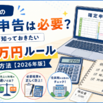 副業の確定申告は必要？会社員が知っておきたい20万円ルールと判断方法【2026年版】