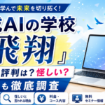 生成AIの学校「飛翔」の口コミ・評判は？怪しいと言われる理由や料金を調査