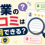 副業の口コミは信用できる？怪しい評判を見抜く7つのチェックポイント