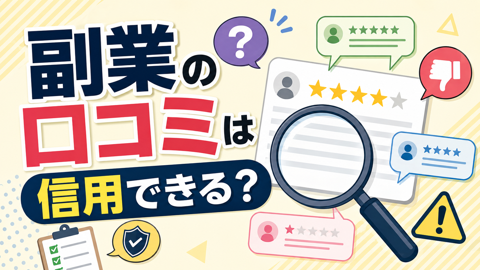 副業の口コミは信用できる？怪しい評判を見抜く7つのチェックポイント