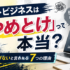 ネットビジネスはやめとけと言われる7つの理由｜怪しい・稼げないと言われる真相