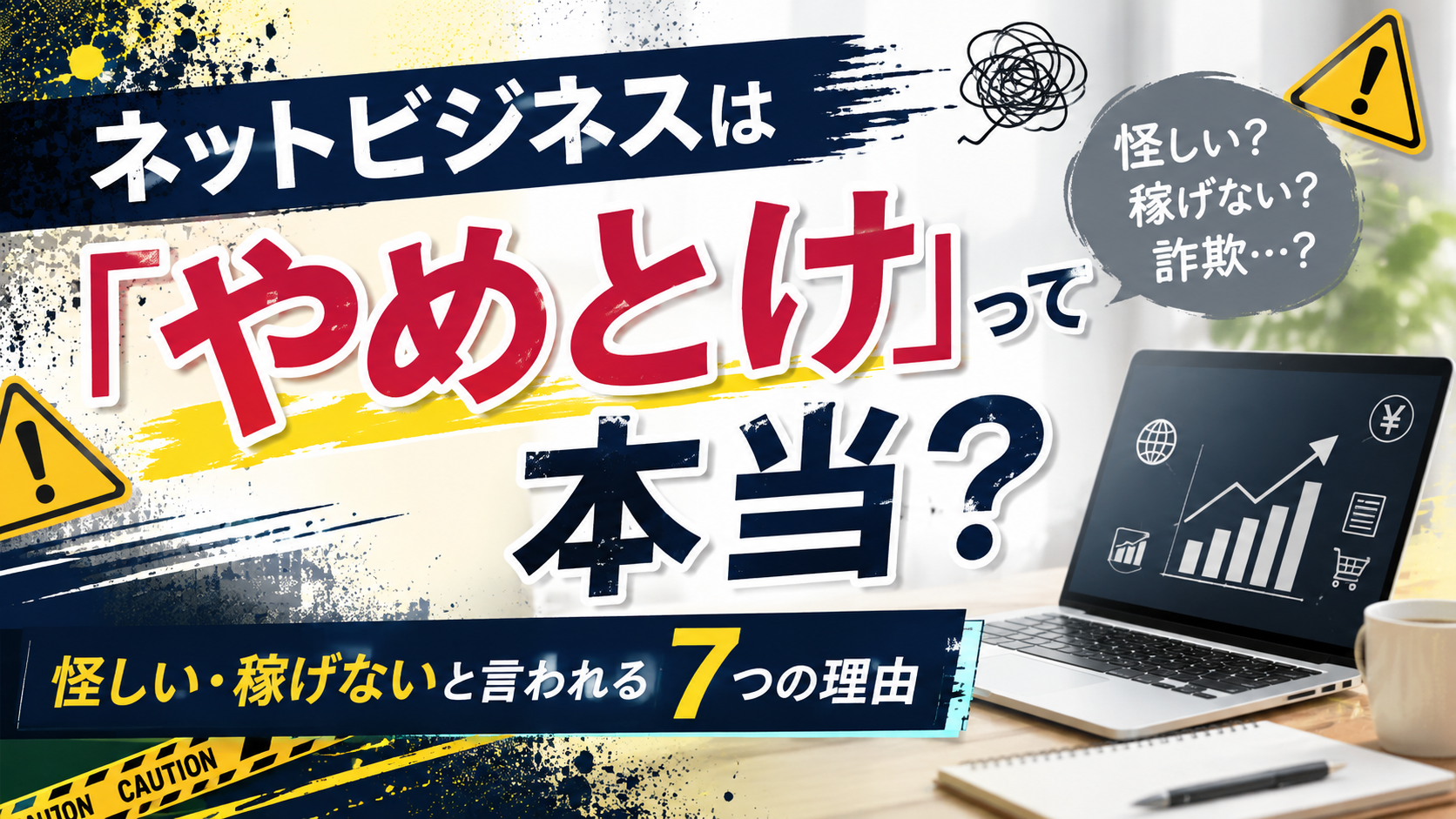ネットビジネスはやめとけと言われる7つの理由｜怪しい・稼げないと言われる真相