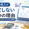 副業の収入が安定しない7つの理由｜毎月の売上を安定させる方法を解説