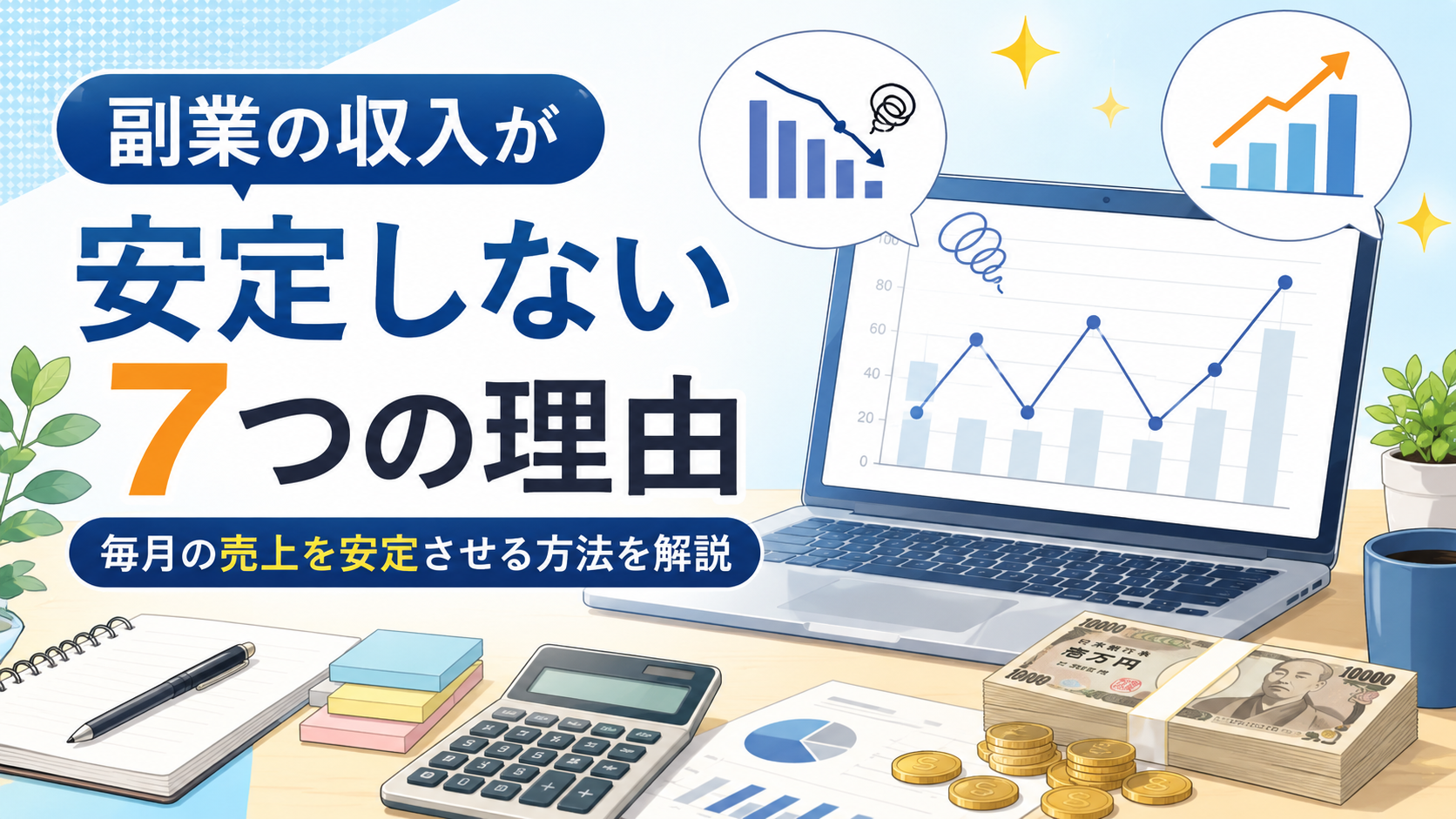 副業の収入が安定しない7つの理由｜毎月の売上を安定させる方法を解説