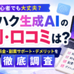デジハク生成AIの評判・口コミは？料金や副業サポート、デメリットを調査