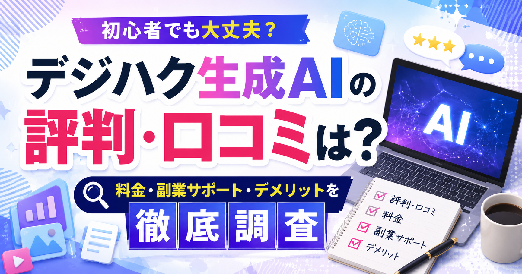 デジハク生成AIの評判・口コミは？料金や副業サポート、デメリットを調査