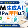 DMM 生成AI CAMPの評判・口コミは？料金やデメリット、副業に使えるか調査