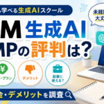 DMM 生成AI CAMPの評判・口コミは？料金やデメリット、副業に使えるか調査