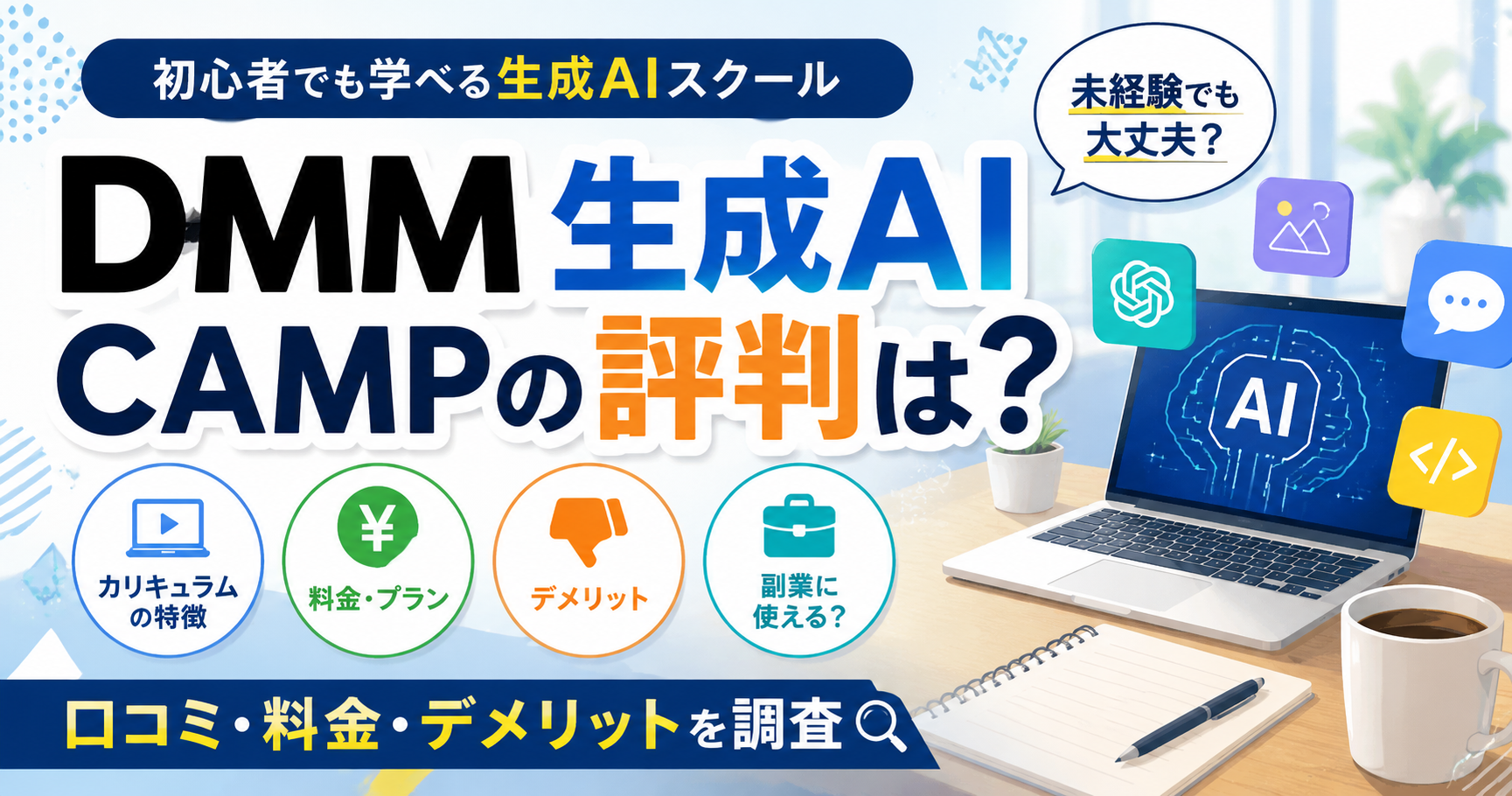 DMM 生成AI CAMPの評判・口コミは？料金やデメリット、副業に使えるか調査