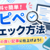 2-6.簡単にコピペチェックできる無料ツールを紹介！品質が良い記事のチェック方法について