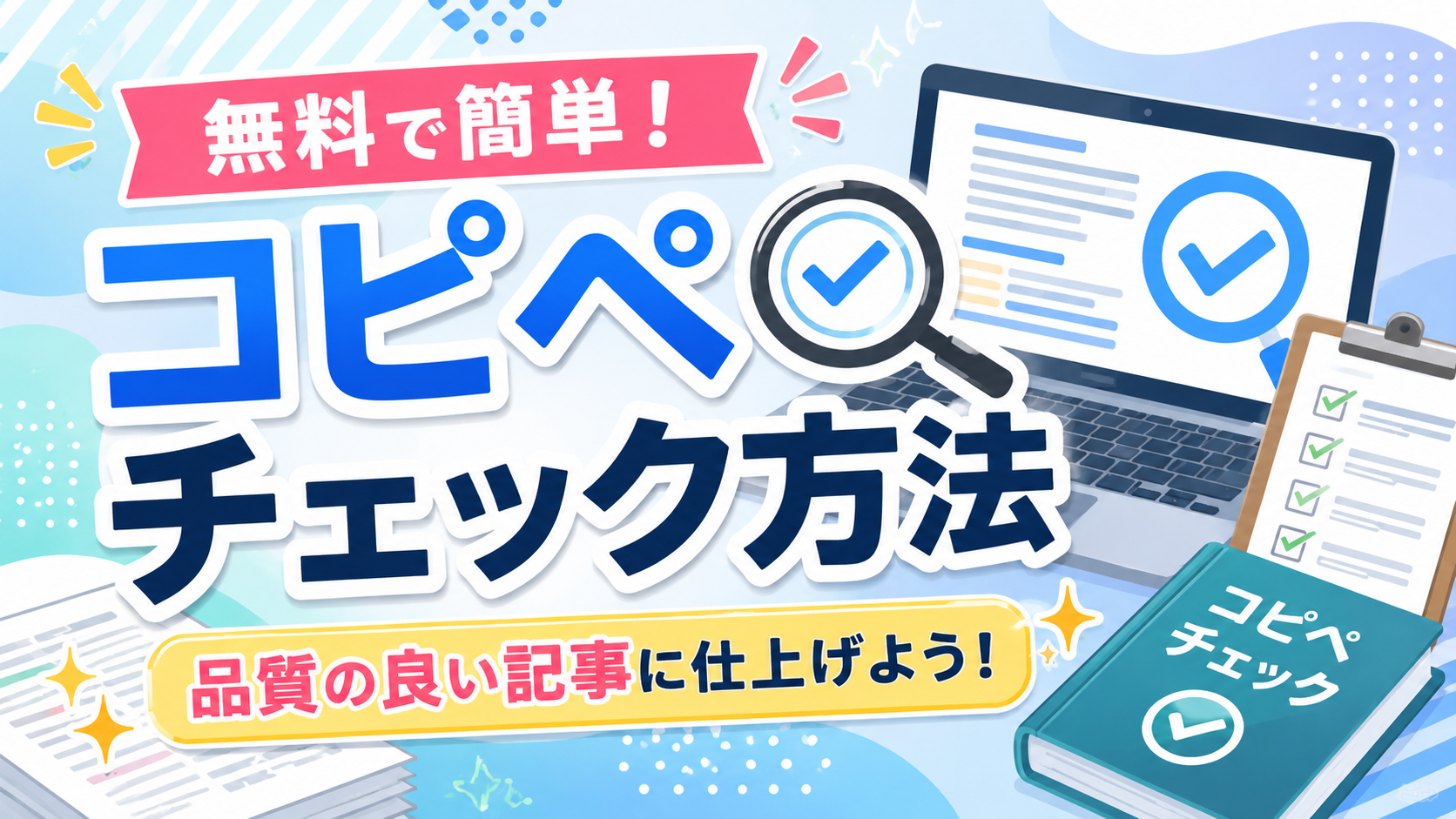 2-6.簡単にコピペチェックできる無料ツールを紹介！品質が良い記事のチェック方法について