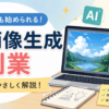 AI画像生成副業の始め方｜初心者向けに仕事内容・稼ぎ方・注意点を解説【2026年版】
