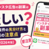 インスタ広告の副業は怪しい？危険な案件の見分け方と登録前の注意点【2026年版】